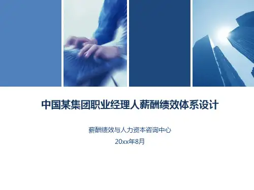 中国某集团职业经理人薪酬绩效体系设计