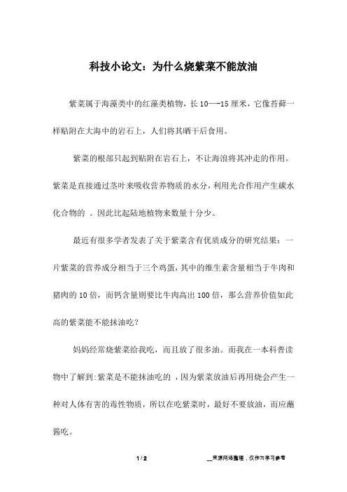 科技小论文：为什么烧紫菜不能放油