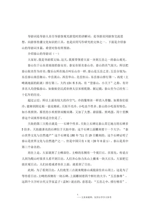 介绍泰山的导游词5篇