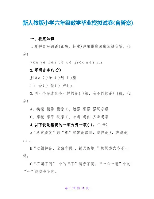 新人教版小学六年级数学毕业模拟试卷(含答案)