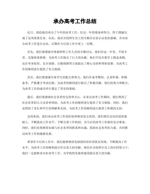 承办高考工作总结