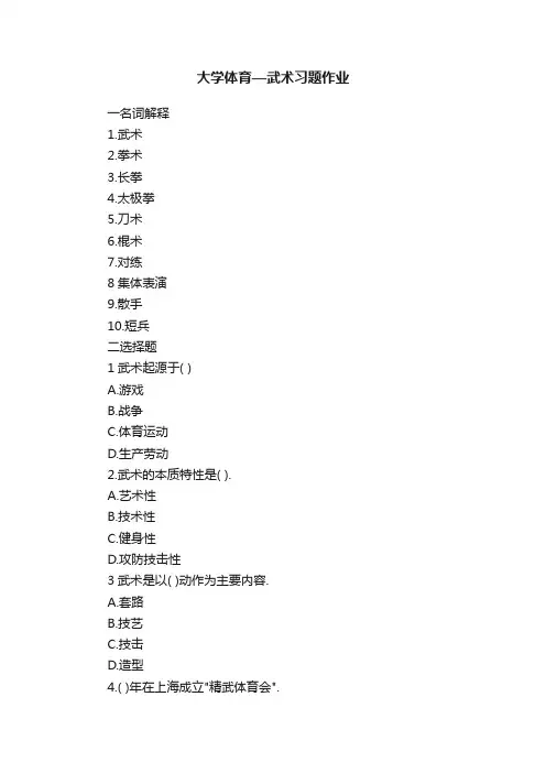 大学体育—武术习题作业
