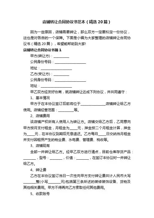 店铺转让合同协议书范本（精选20篇）