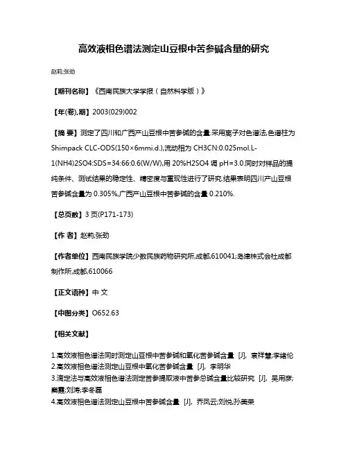 高效液相色谱法测定山豆根中苦参碱含量的研究