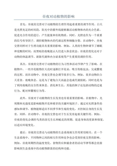 昼夜对动植物的影响