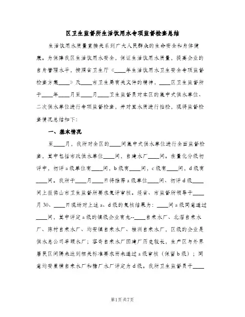 区卫生监督所生活饮用水专项监督检查总结（2篇）
