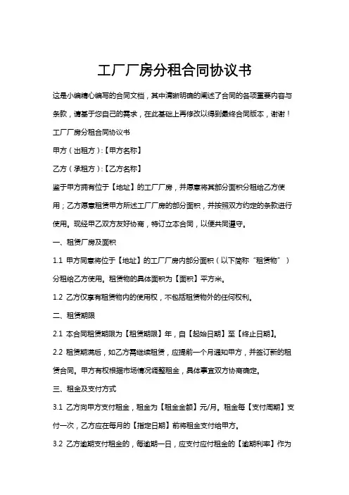 工厂厂房分租合同协议书