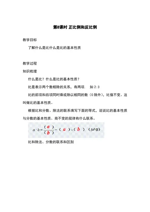 苏教版六年级下册数学 第7单元 第8课时 正比例和反比例 教案