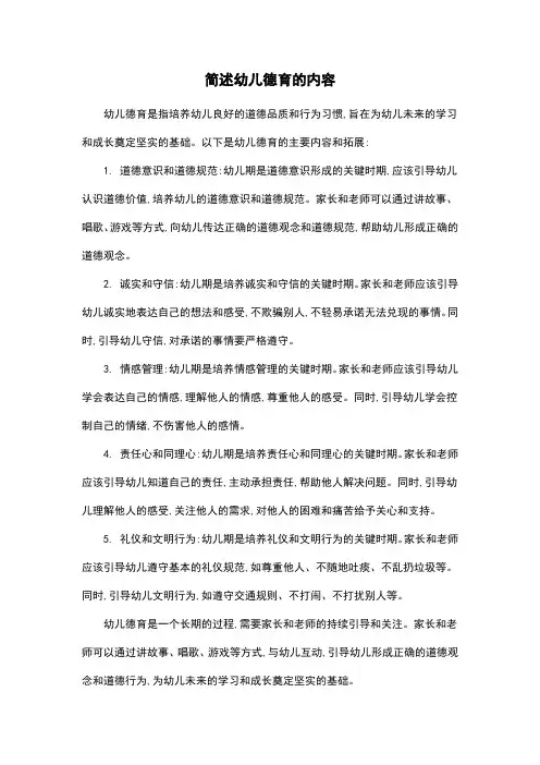 简述幼儿德育的内容