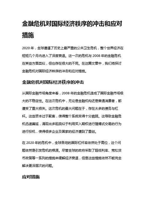 17566 金融危机对国际经济秩序的冲击和应对措施
