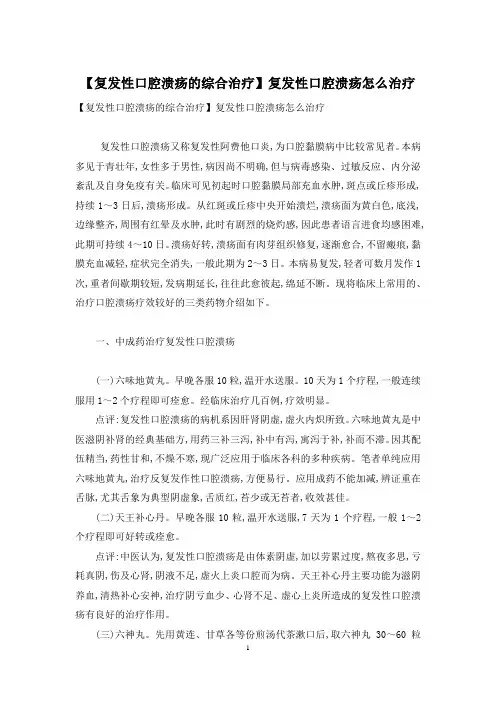 【复发性口腔溃疡的综合治疗】复发性口腔溃疡怎么治疗