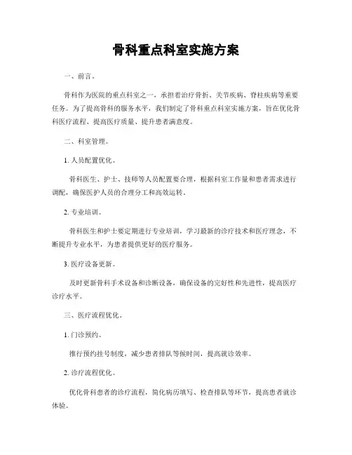 骨科重点科室实施方案