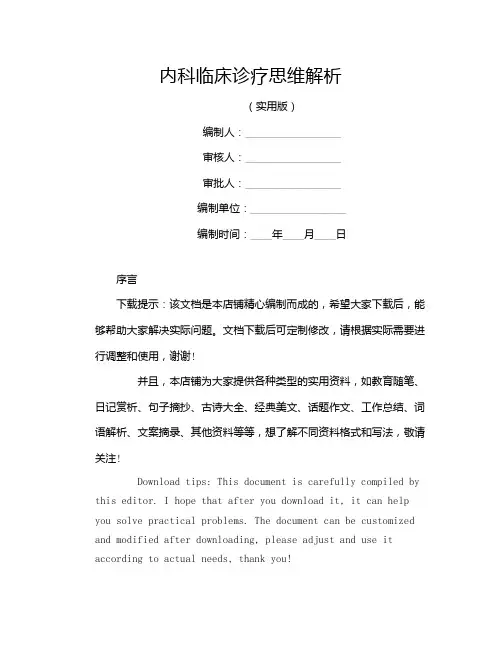 内科临床诊疗思维解析