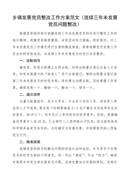 2021年乡镇发展党员整改工作方案范文连续三年未发展党员问题整改