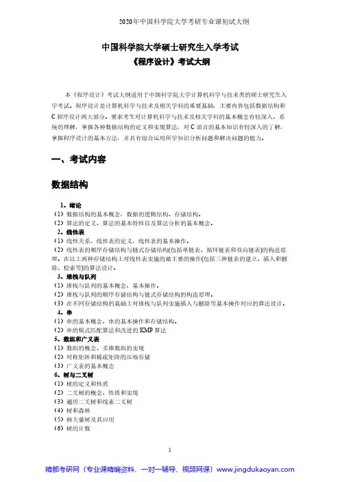 中国科学院大学864程序设计2020年考研专业课初试大纲