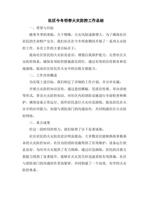 社区今冬明春火灾防控工作总结