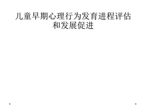 儿童早期心理行为发育进程评估和发展促进