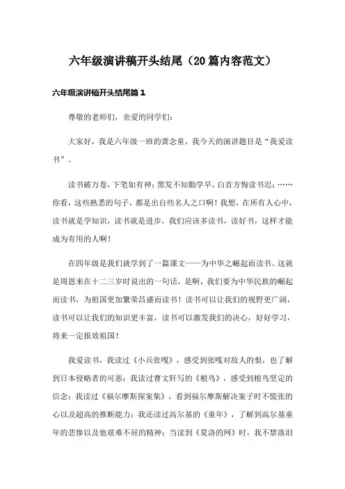 六年级演讲稿开头结尾(20篇内容范文)