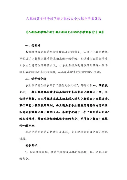 2024年人教版数学四年级下册小数的大小比较导学案3篇