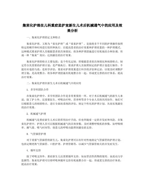 集束化护理在儿科重症监护室新生儿术后机械通气中的应用及效果分析