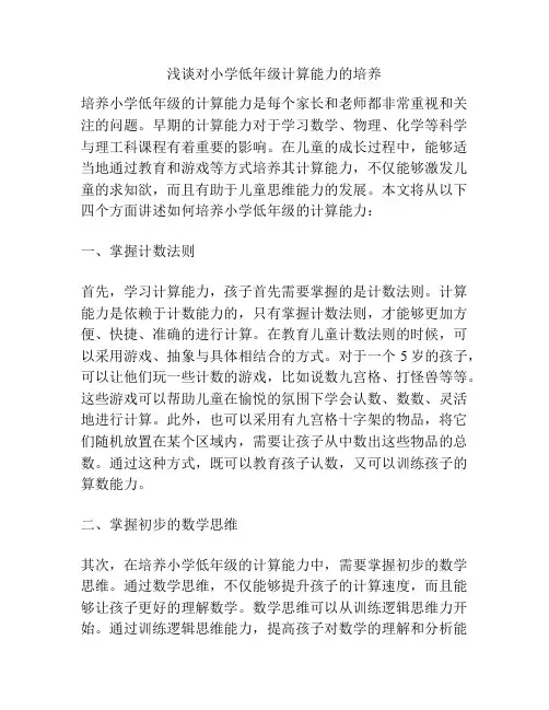 浅谈对小学低年级计算能力的培养