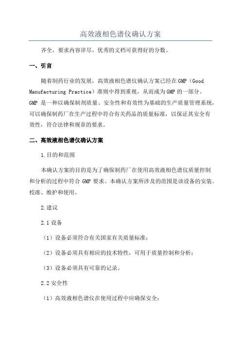 高效液相色谱仪确认方案