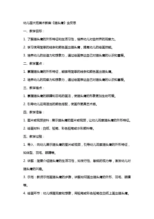 幼儿园大班美术教案《猫头鹰》含反思