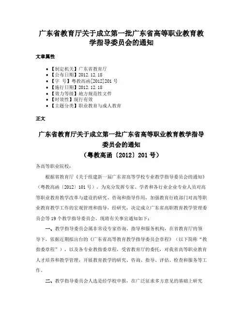 广东省教育厅关于成立第一批广东省高等职业教育教学指导委员会的通知