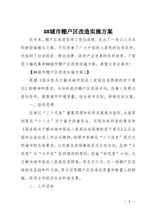 XX城市棚户区改造实施方案