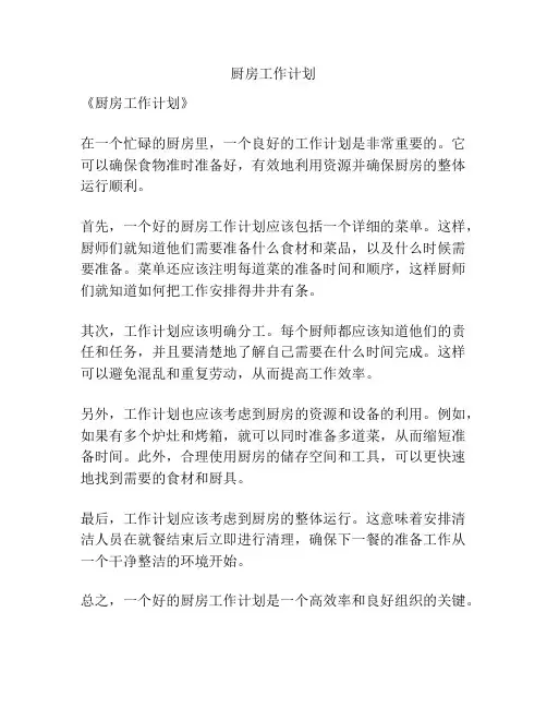 厨房工作计划