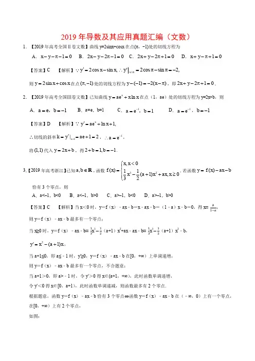 2019年导数及其应用真题汇编(文数)(含详解)