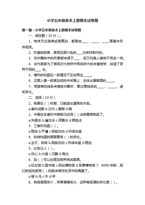 小学五年级美术上册期末试卷题