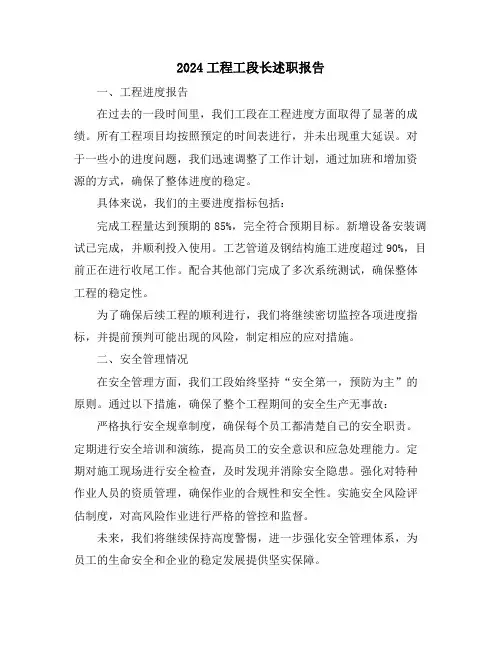 2024工程工段长述职报告