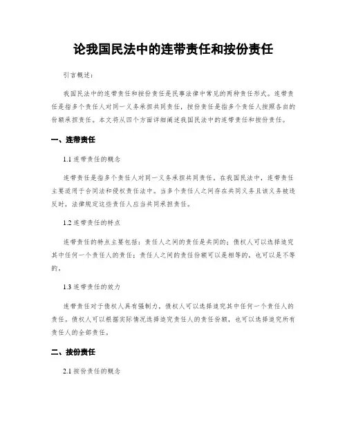 论我国民法中的连带责任和按份责任