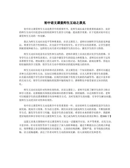 初中语文课堂师生互动之我见