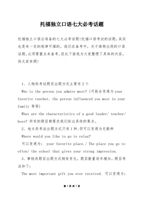 托福独立口语七大必考话题