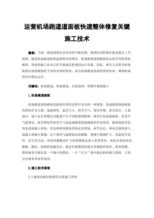 运营机场跑道道面板快速整体修复关键施工技术