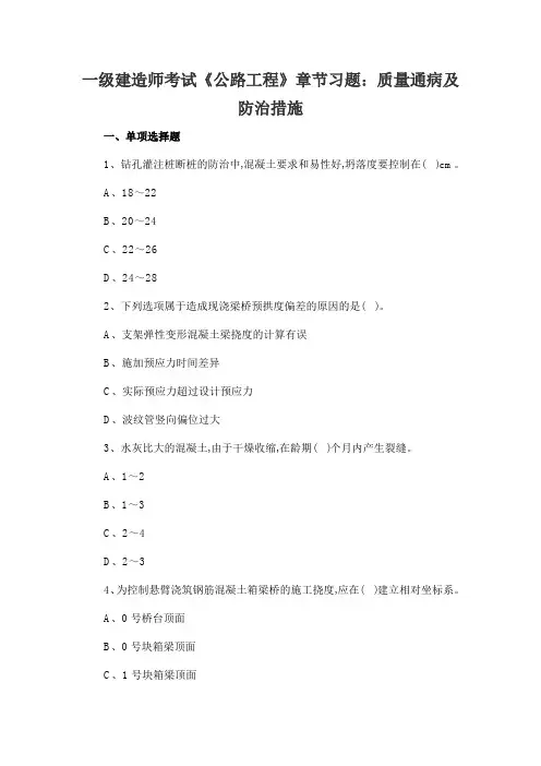 一级建造师考试《公路工程》章节习题：质量通病及防治措施
