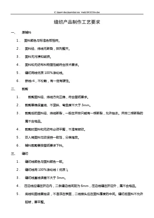 缝纫产品制作工艺要求