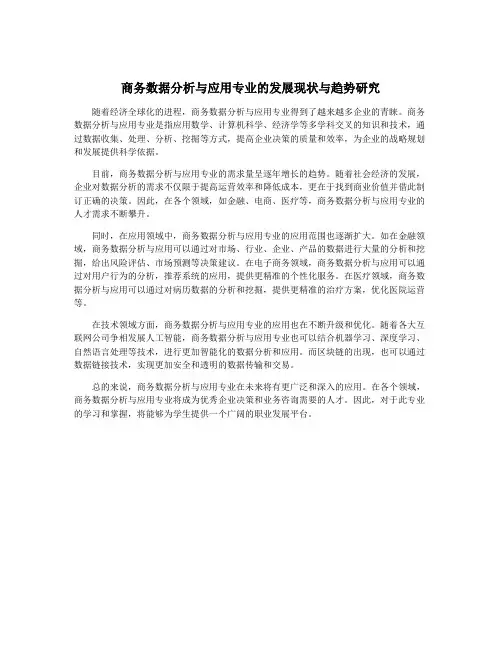 商务数据分析与应用专业的发展现状与趋势研究