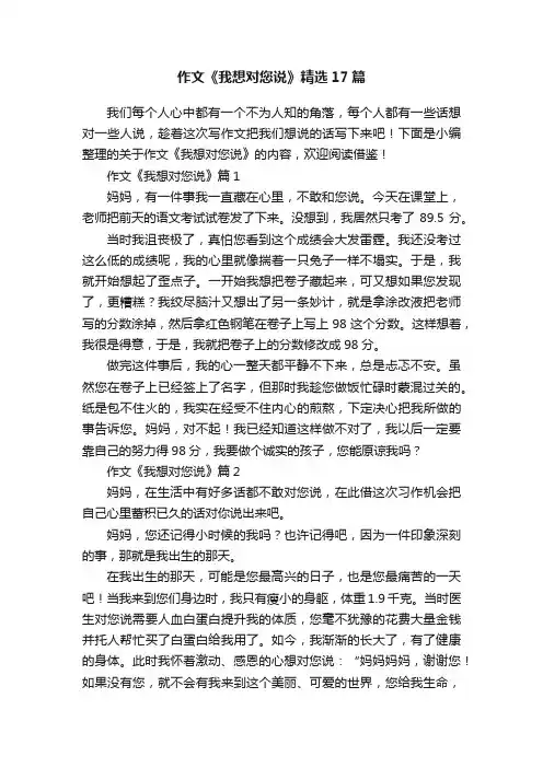 作文《我想对您说》精选17篇