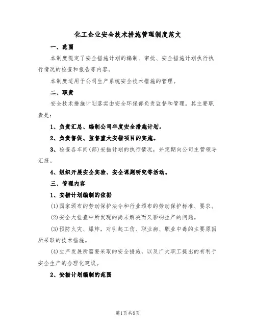 化工企业安全技术措施管理制度范文（3篇）
