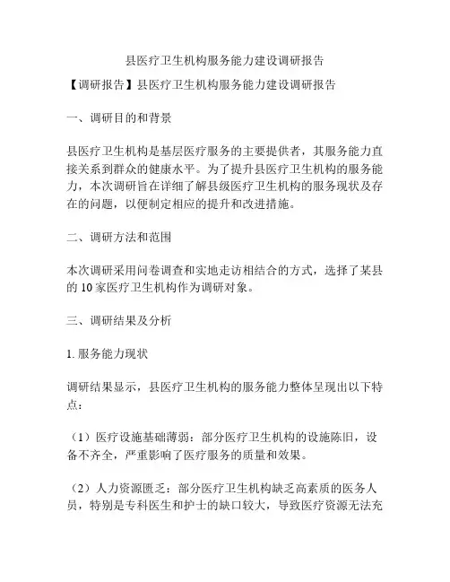 县医疗卫生机构服务能力建设调研报告