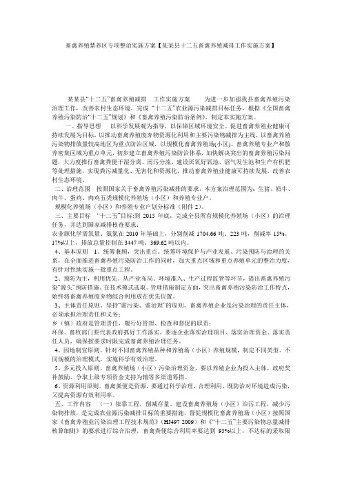 畜禽养殖禁养区专项整治实施方案【某某县十二五畜禽养殖减排工作实施方案】