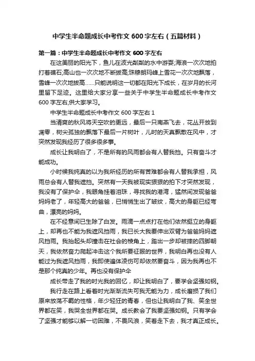 中学生半命题成长中考作文600字左右（五篇材料）