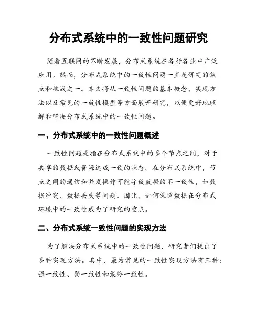 分布式系统中的一致性问题研究