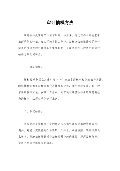 审计抽样方法