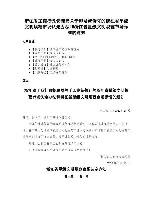 浙江省工商行政管理局关于印发新修订的浙江省星级文明规范市场认定办法和浙江省星级文明规范市场标准的通知