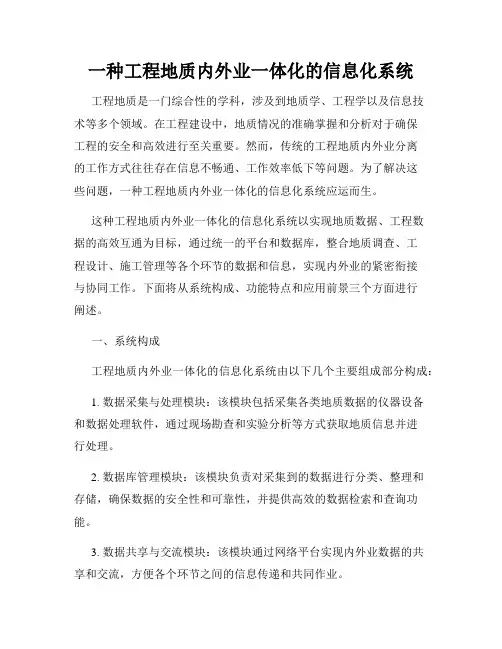 一种工程地质内外业一体化的信息化系统