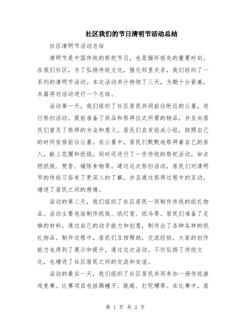 社区我们的节日清明节活动总结